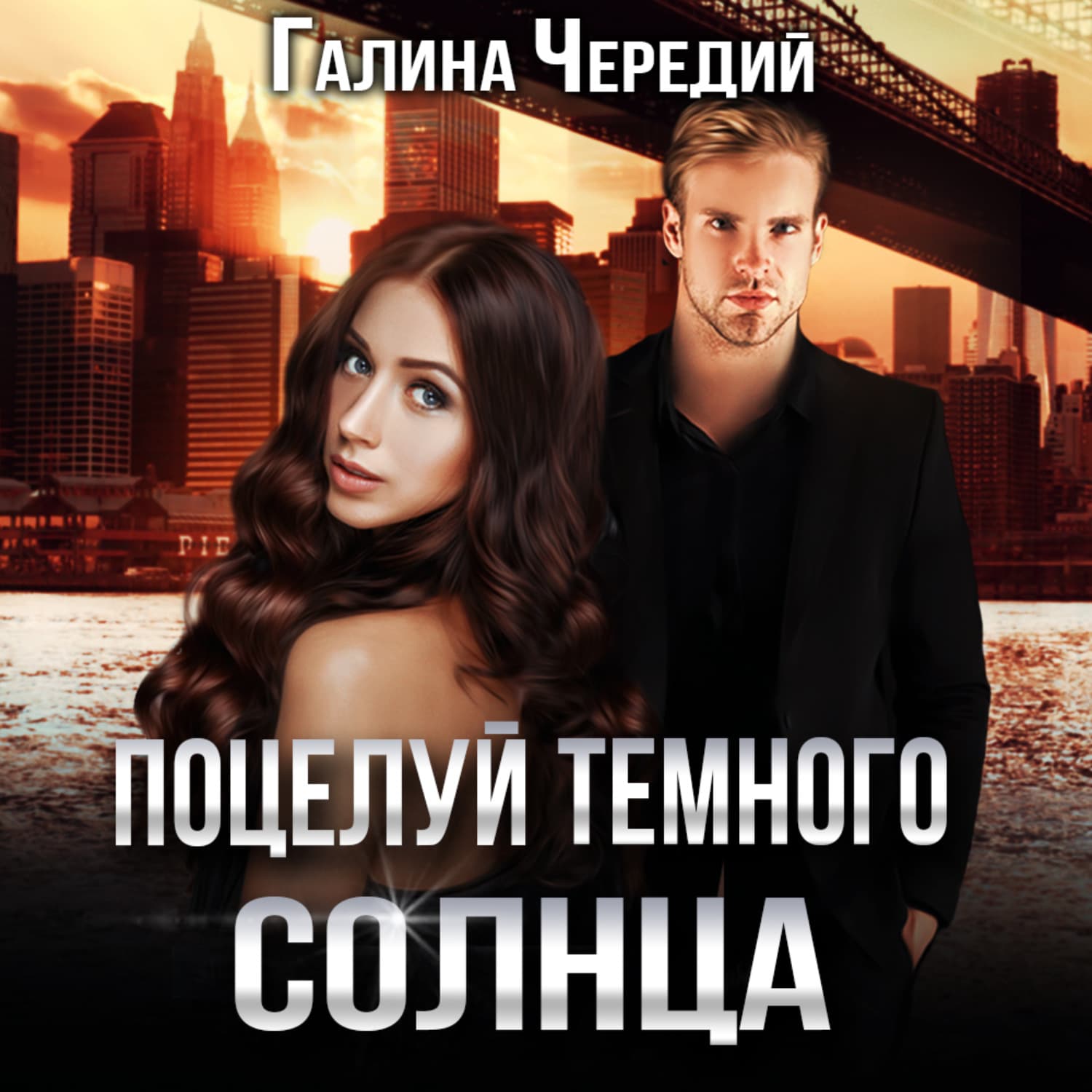 Обложка книги «Поцелуй темного солнца» — Чуб Галина