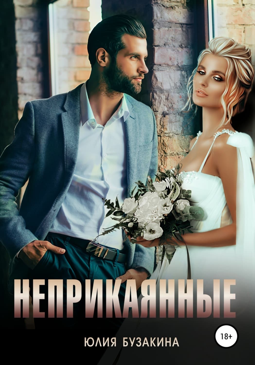 Обложка книги «Неприкаянные» — Юлия Бузакина