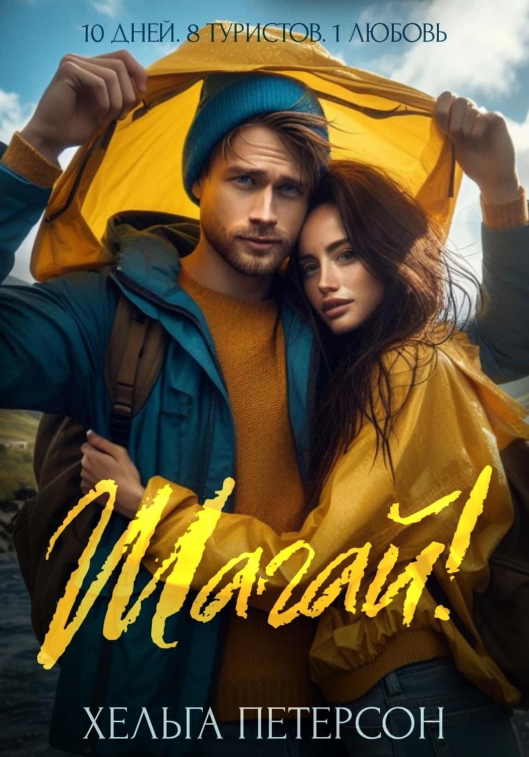 Обложка книги «Шагай!» — Хенры Петерсон