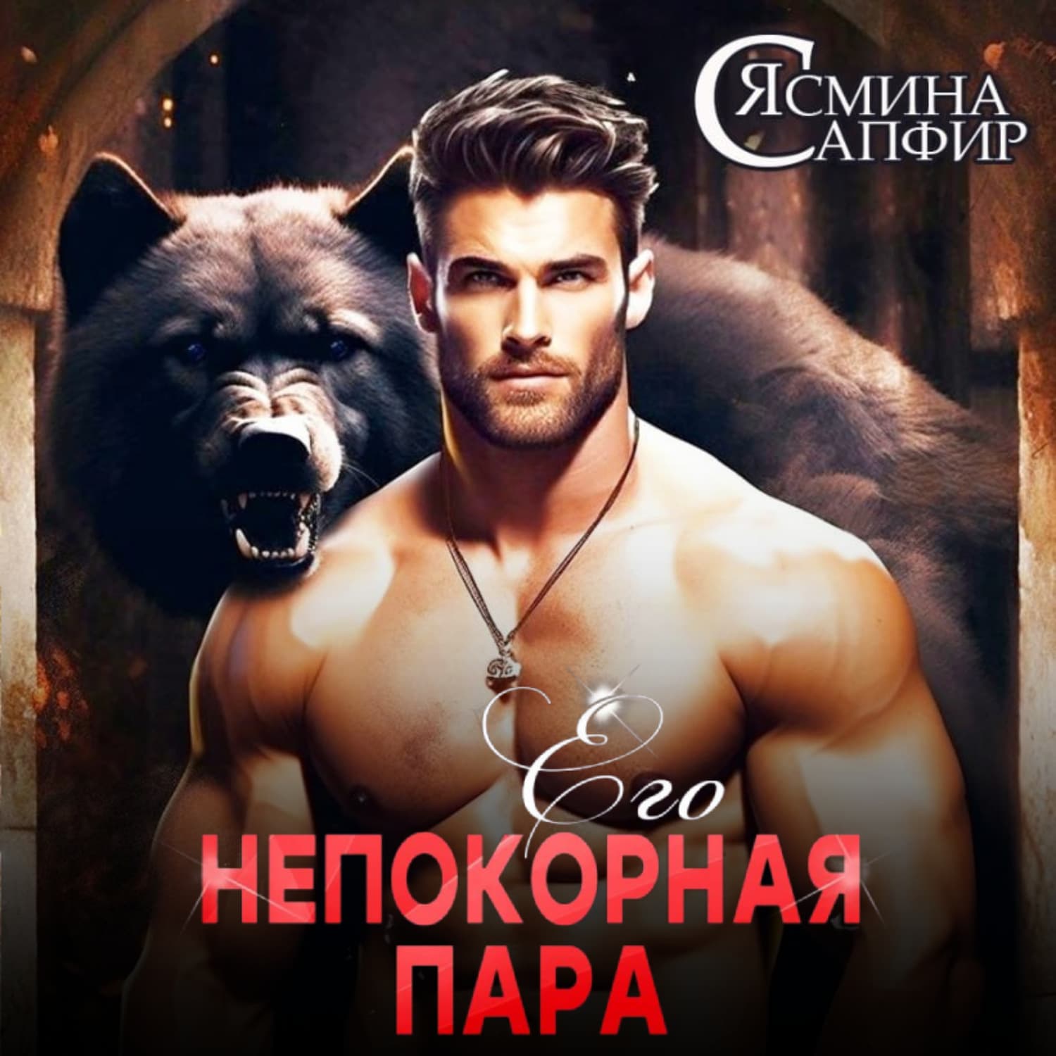 Обложка книги «Его непокорная пара» — Сапфир Ясмина