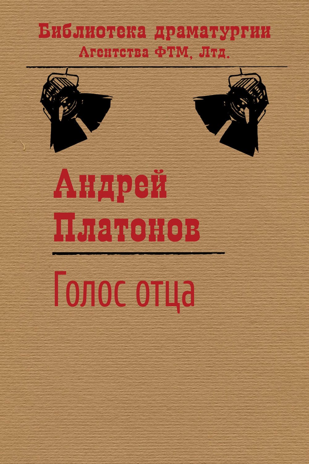 Обложка книги «Голос отца» — Андрей Платонов