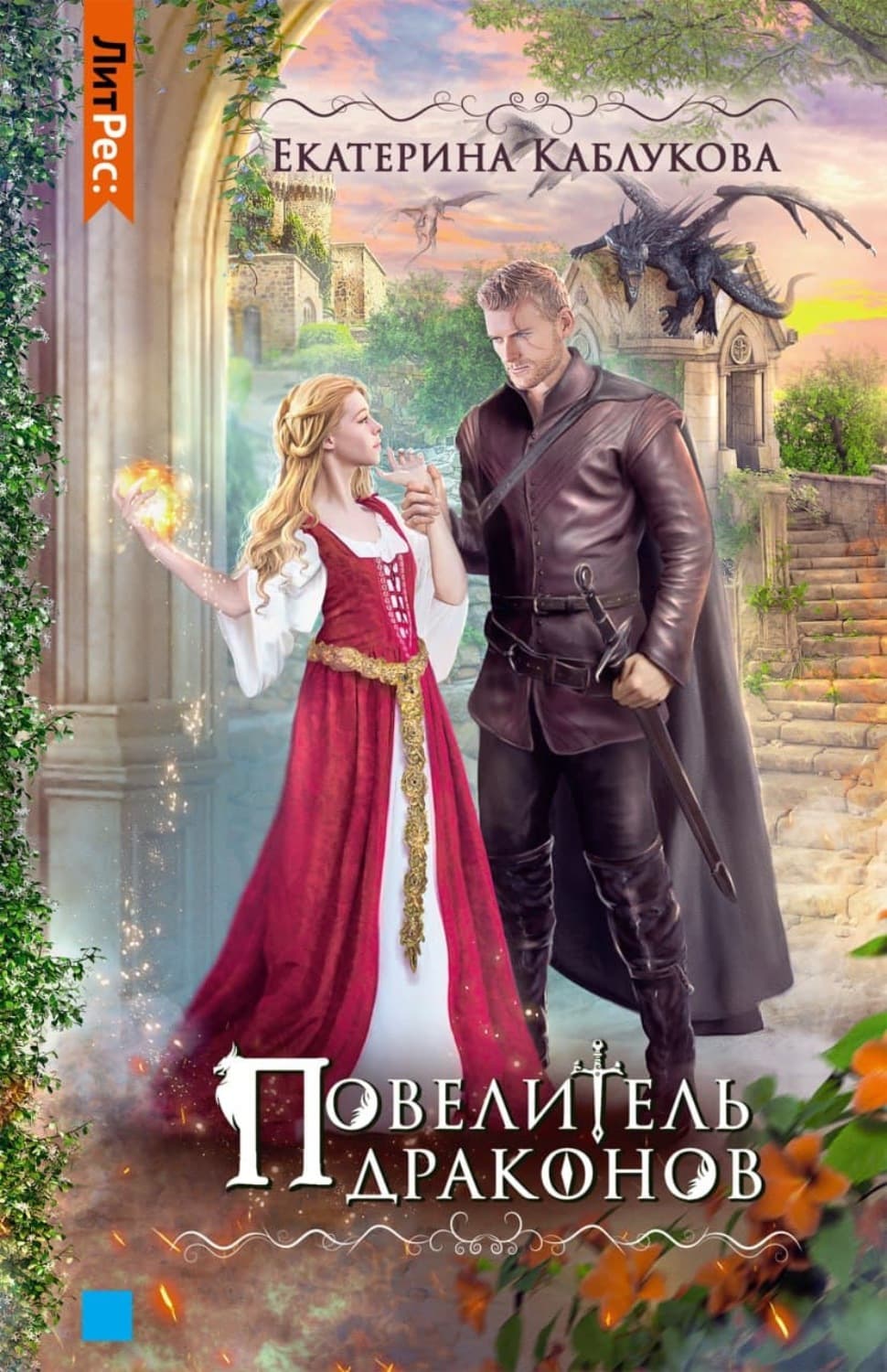 Обложка книги «Повелитель драконов» — Екатерина Каблукова
