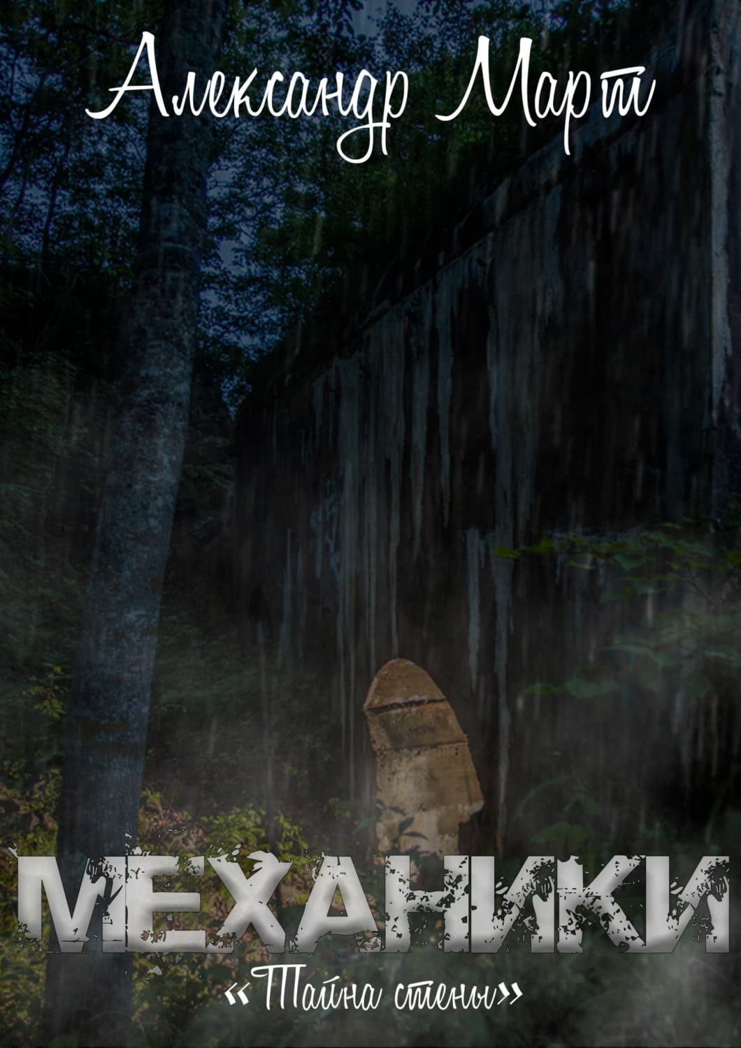 Обложка книги «Механики. Тайна стены» — Александр Март