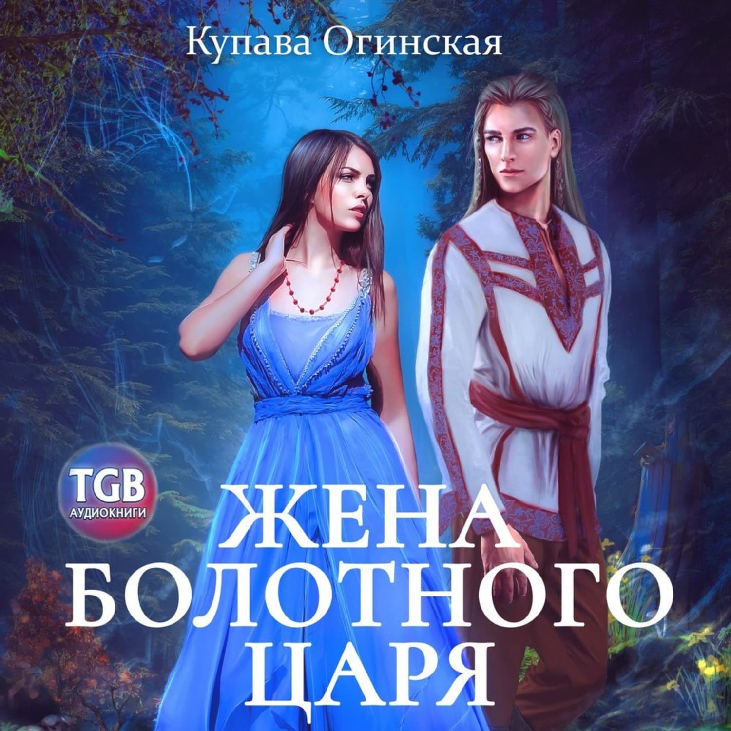 Обложка книги «Жена болотного царя» — Купава Огинская