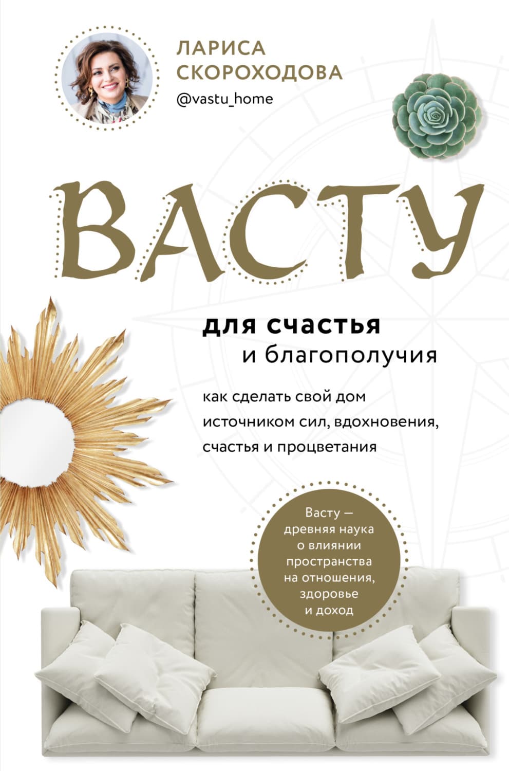 Обложка книги «Васту для счастья и благополучия. Как сделать свой дом источником сил, вдохновения, счастья и процветания» — Лариса Скороходова