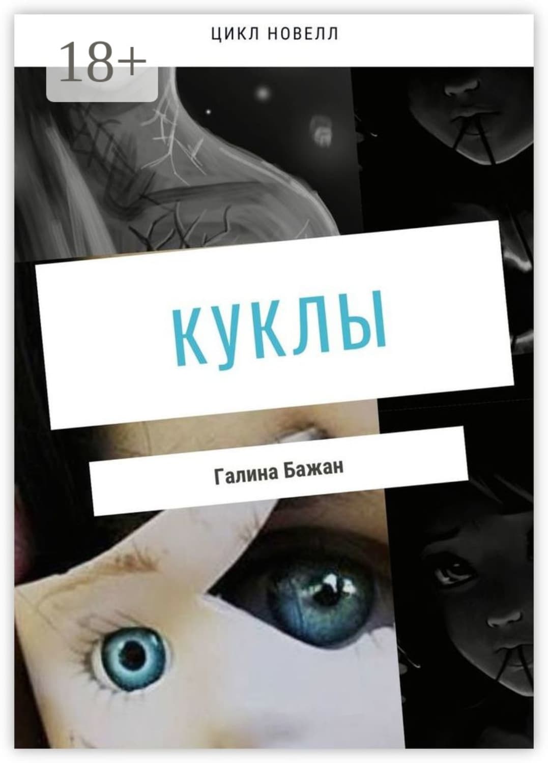 Обложка книги «Куклы» — Болтрамун Галина