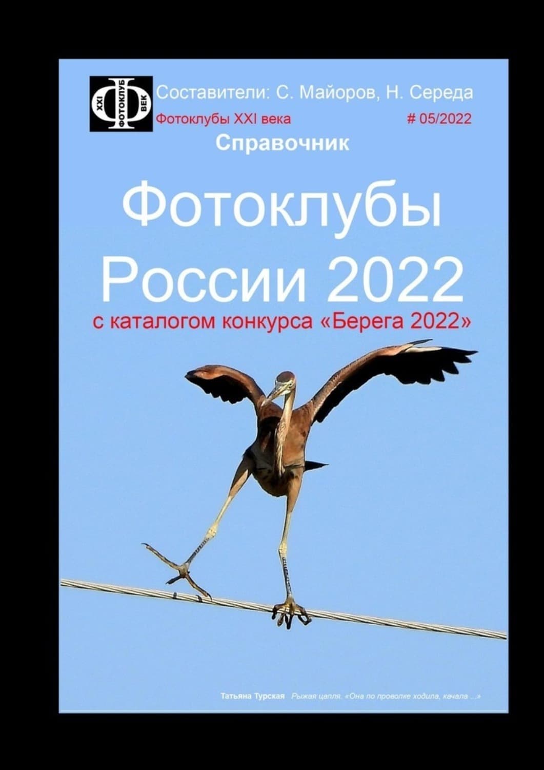 Обложка книги «Фотоклубы России – 2022. Справочник. С каталогом конкурса «Берега-2022»» — Сергей Майоров