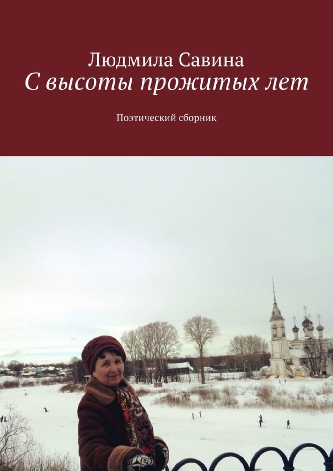 Обложка книги «С высоты прожитых лет. Поэтический сборник» — Лиза Савина