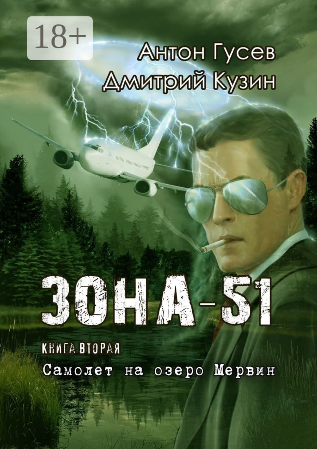 Обложка книги «Самолет на озеро Мервин. Зона-51. Книга вторая» — Антон Гусев