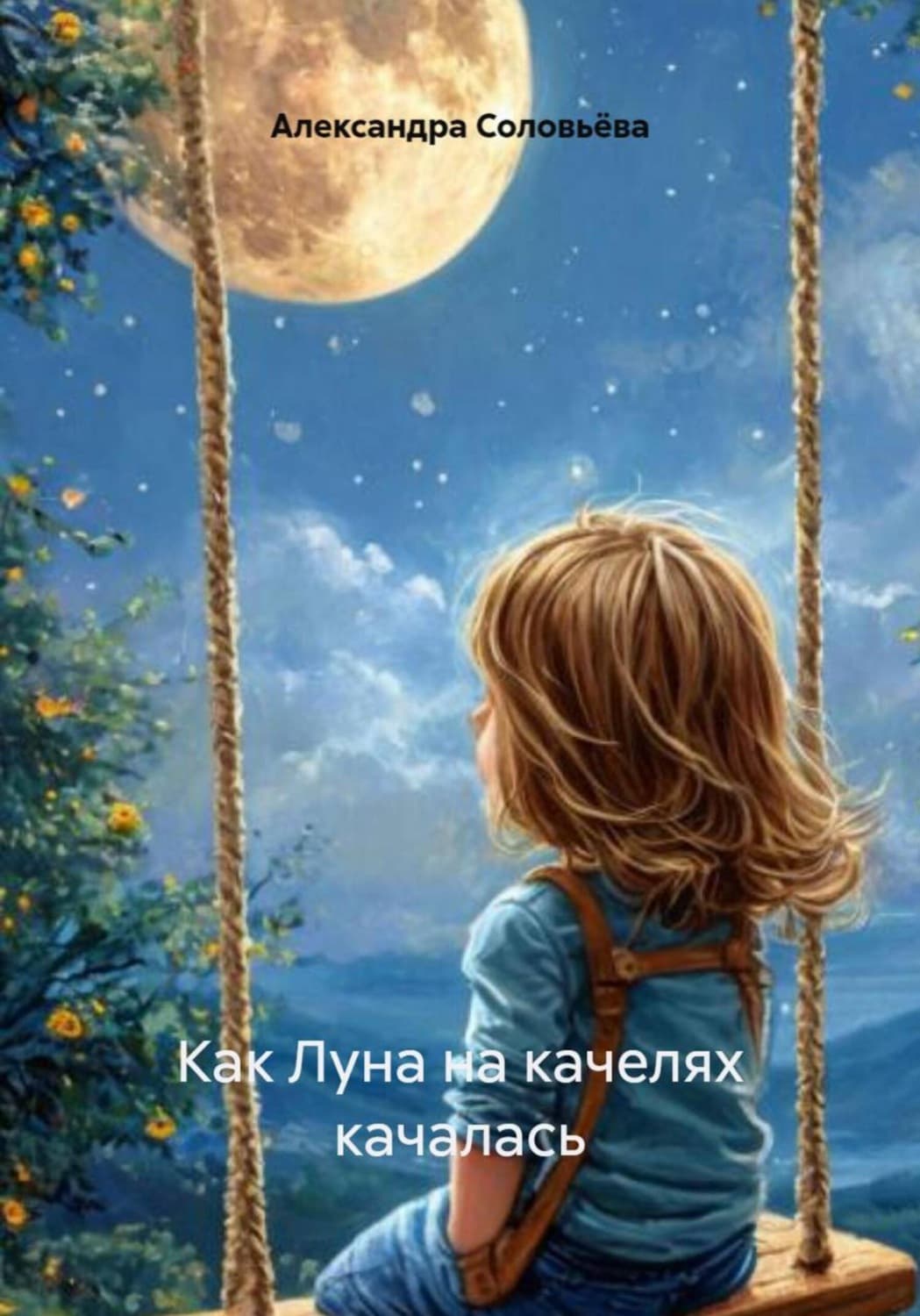 Обложка книги «Как Луна на качелях качалась» — Анастасия Соловьева
