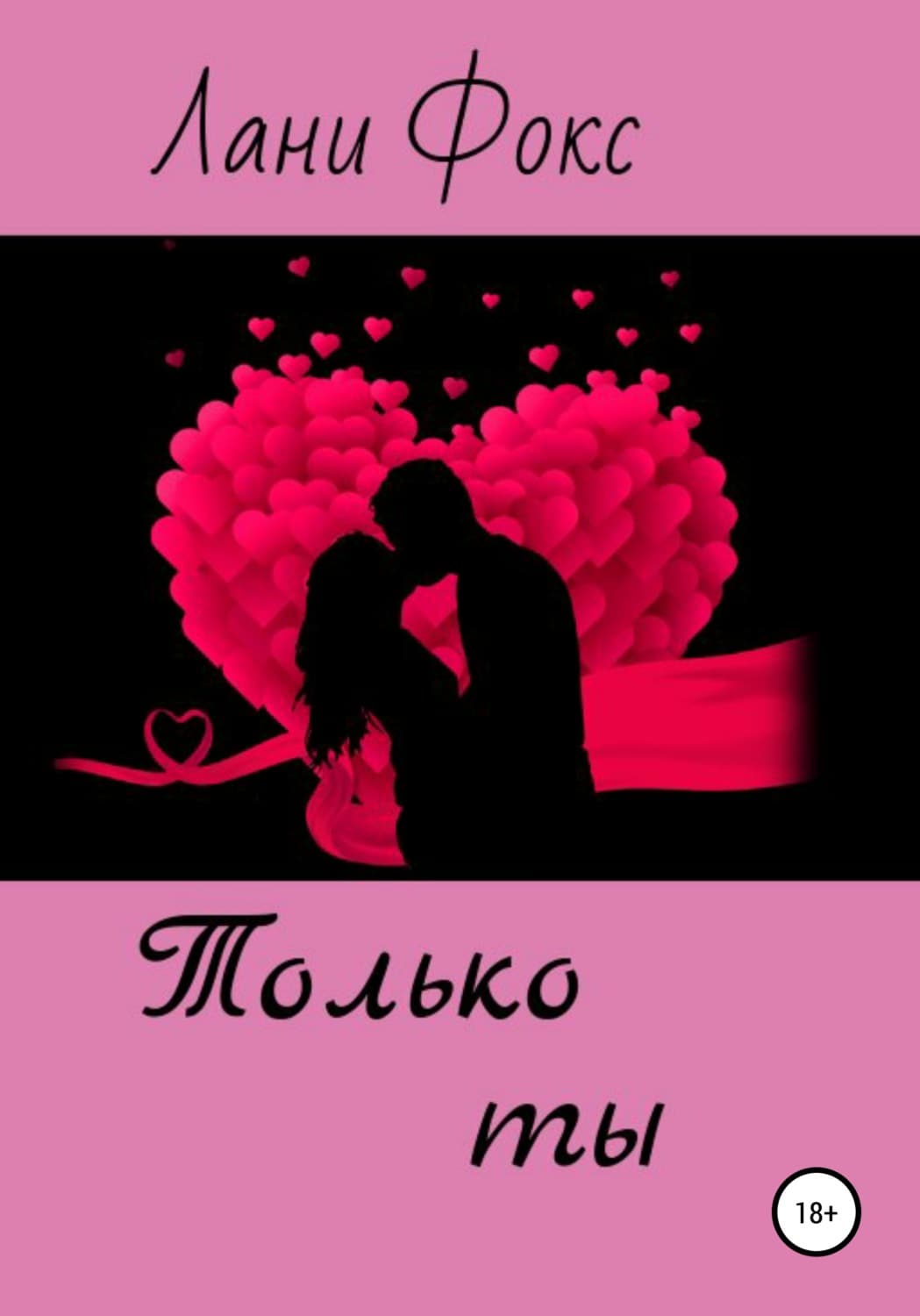 Обложка книги «Только ты» — Л. С. Фокс