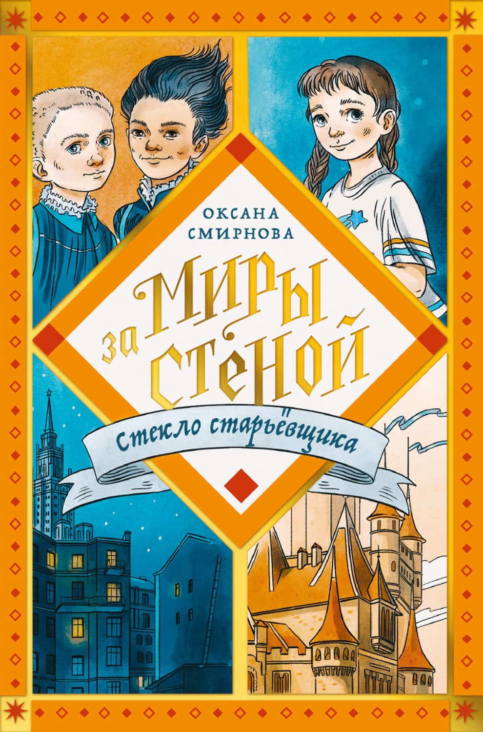 Обложка книги «Стекло старьёвщика» — О. О. Смирнова