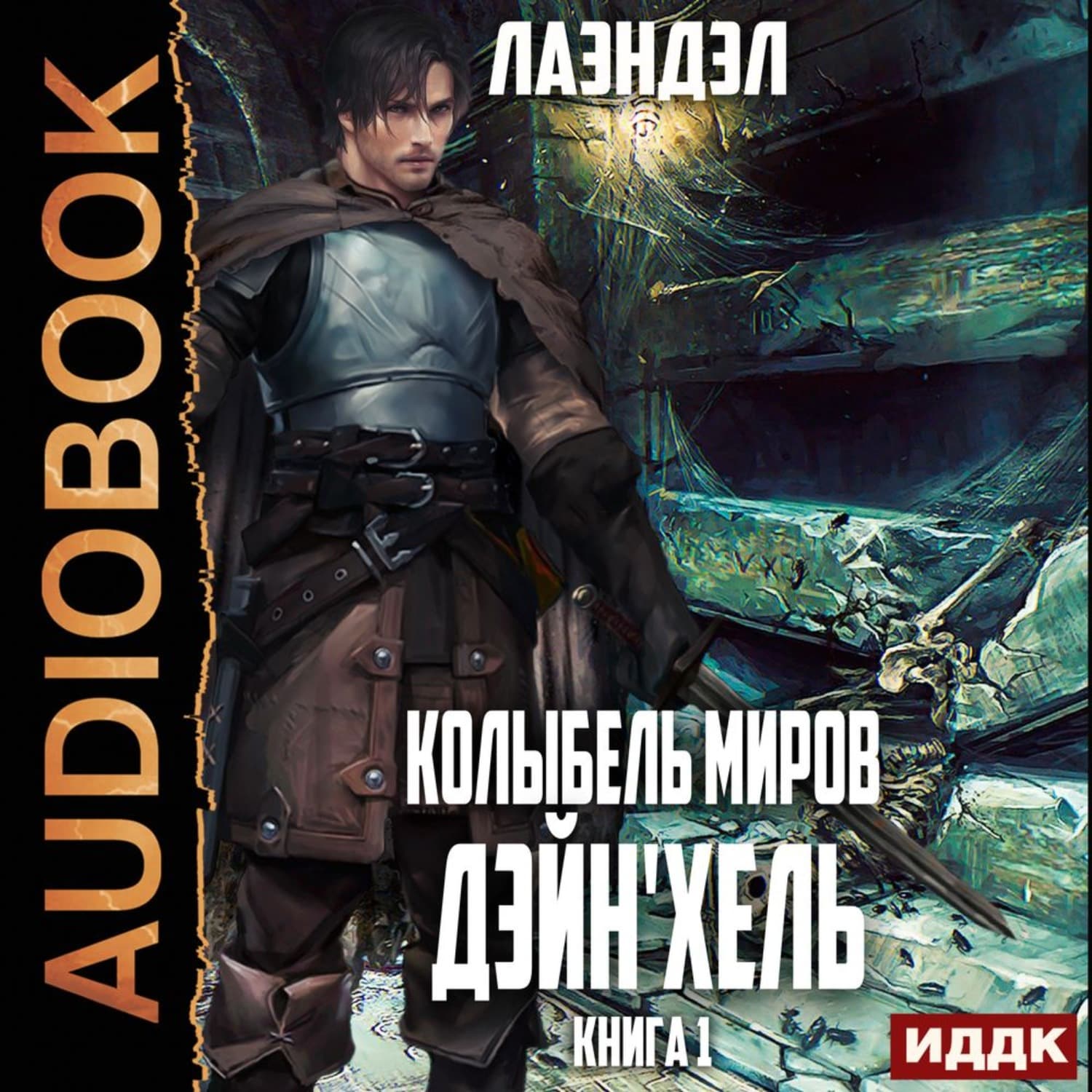 Обложка книги «Дэйн'хель» — Лаэндэл