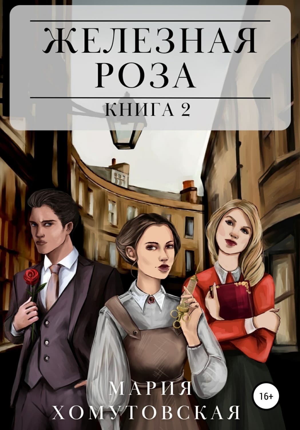 Обложка книги «Железная роза. Книга 2» — Мария Хомутовская