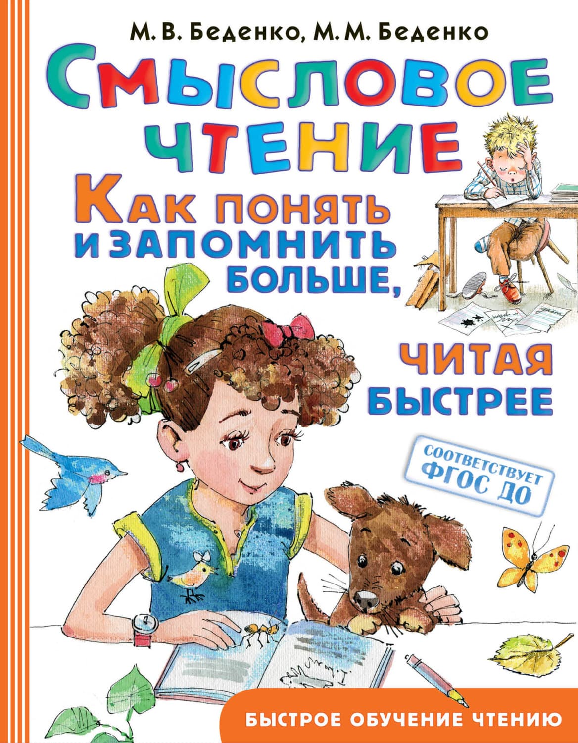 Обложка книги «Смысловое чтение. Как понять и запомнить больше, читая быстрее» — М. В. Беденко