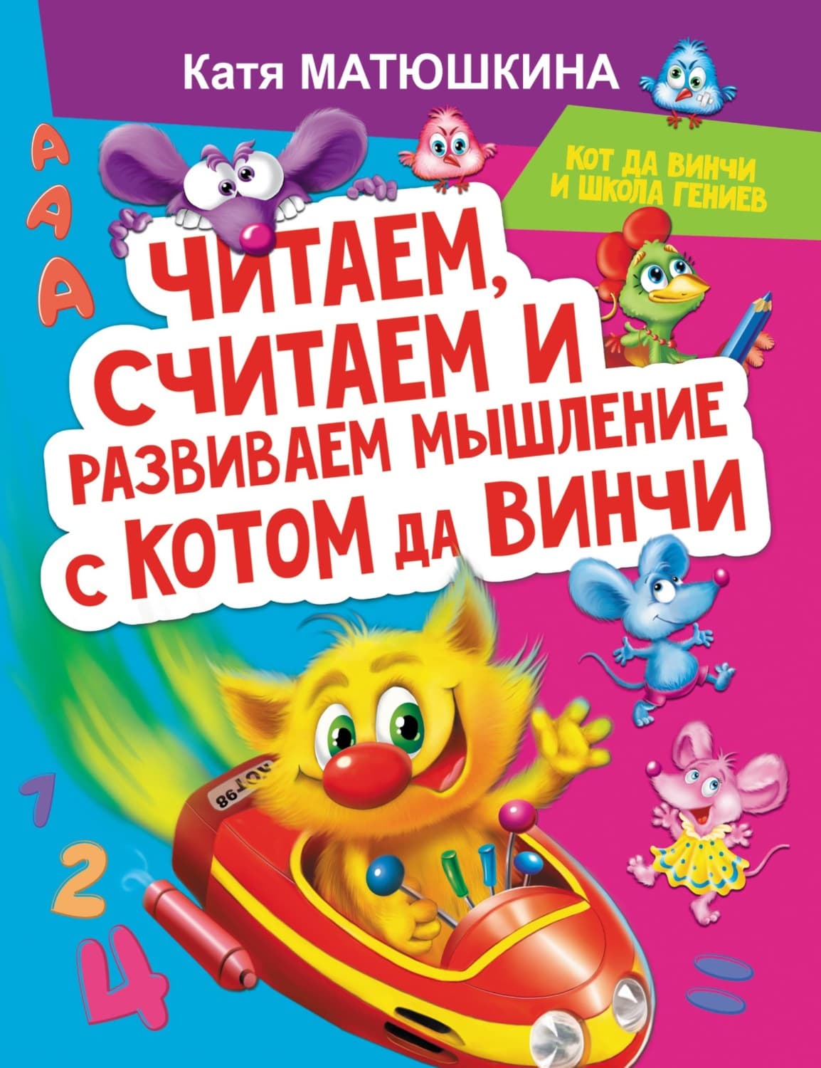 Обложка книги «Читаем, считаем и развиваем мышление с котом да Винчи» — Катя Матюшкина