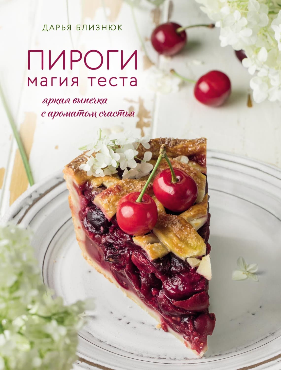 Обложка книги «Пироги. Магия теста. Яркая выпечка с ароматом счастья» — Дмитрий Близнюк