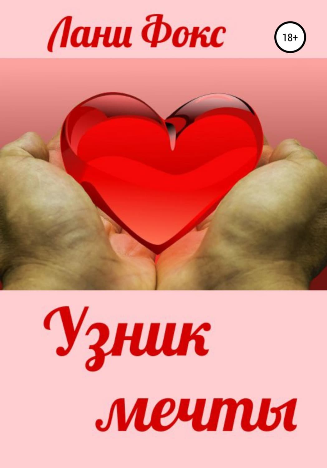 Обложка книги «Узник мечты» — Л. С. Фокс