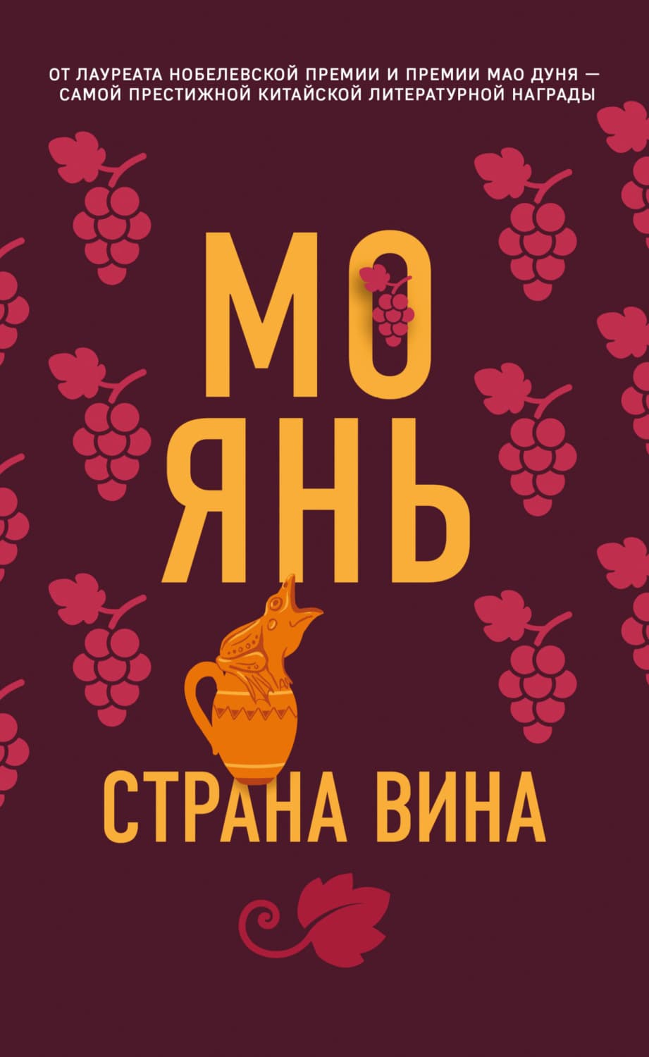 Обложка книги «Страна вина» — Мо Янь