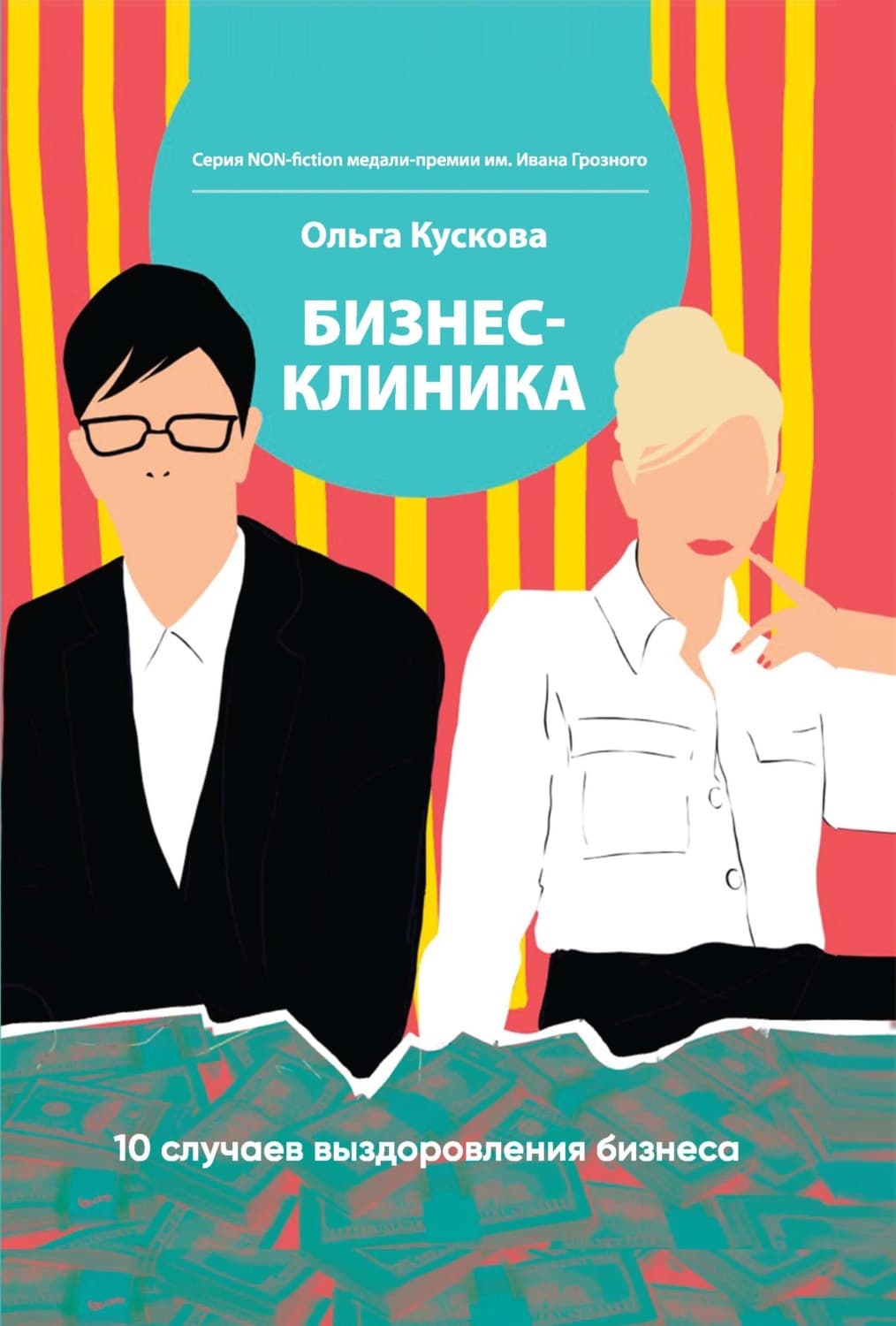 Обложка книги «Бизнес-клиника. 10 случаев выздоровления бизнеса» — Ольга Кускова