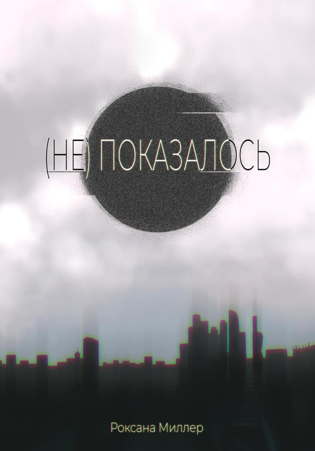 Обложка книги «(Не) показалось» — Роксана Миллер