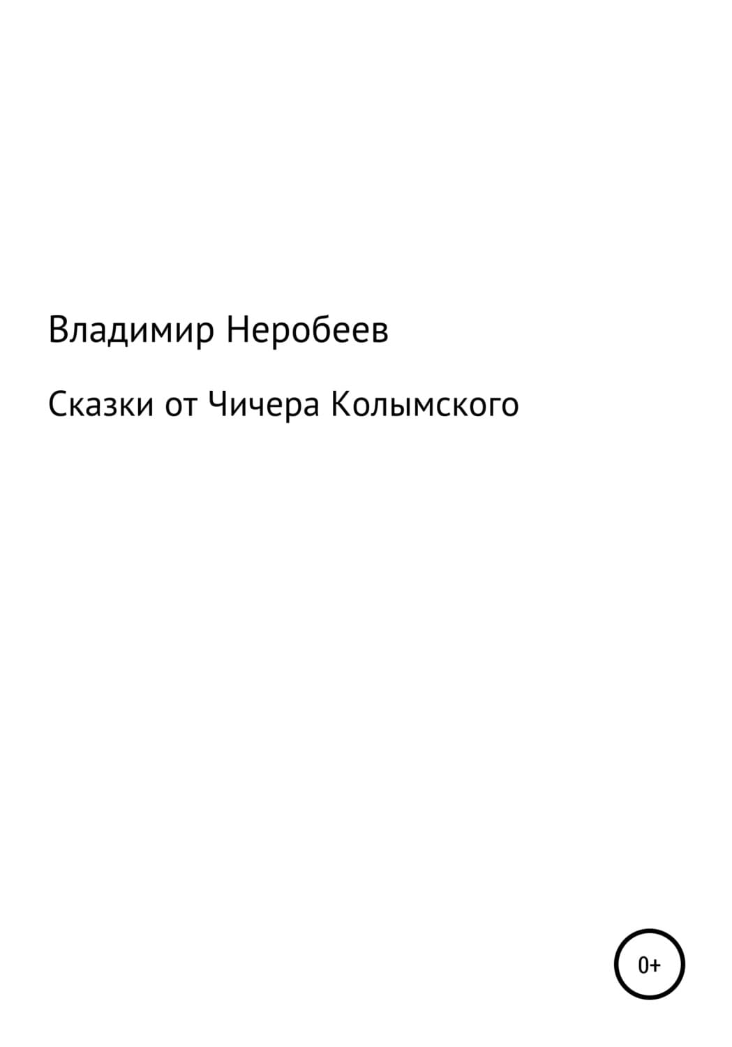 Обложка книги «Сказки от Чичера Колымского» — Владимир Неробеев