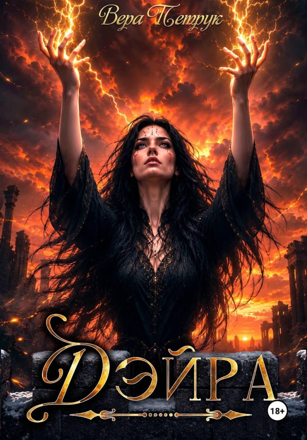 Обложка книги «Дэйра» — Вера Петрук