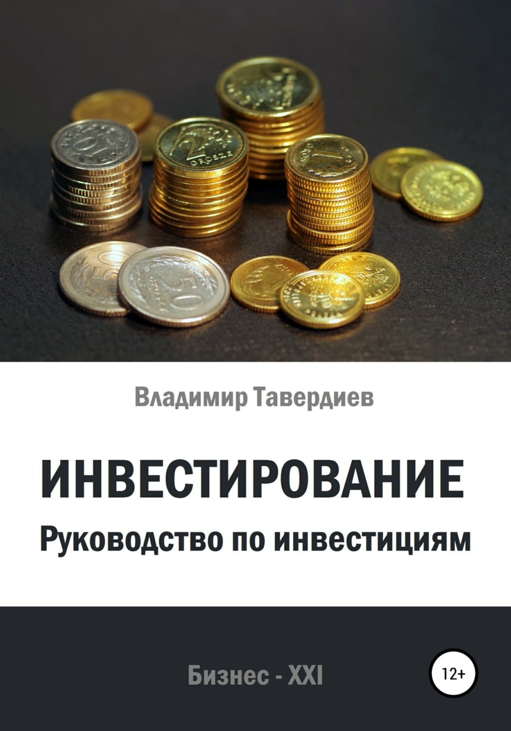 Обложка книги «Инвестирование. Руководство по инвестициям» — Владимир Тавердиев