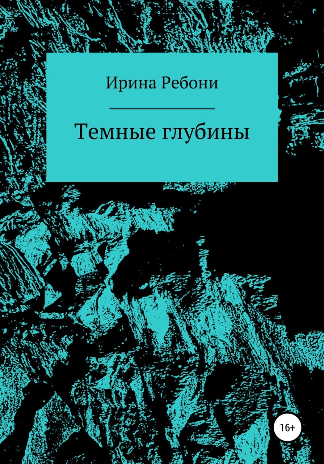 Обложка книги «Темные глубины» — Рудь Ирина