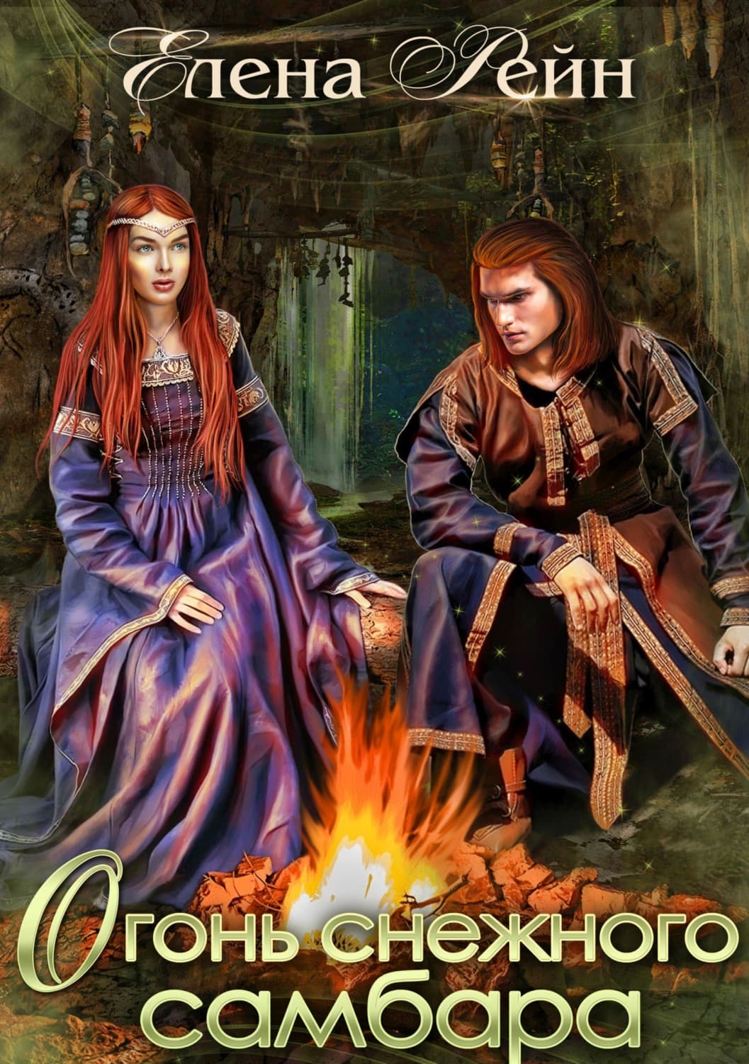 Обложка книги «Огонь снежного самбара» — Елена Рейн