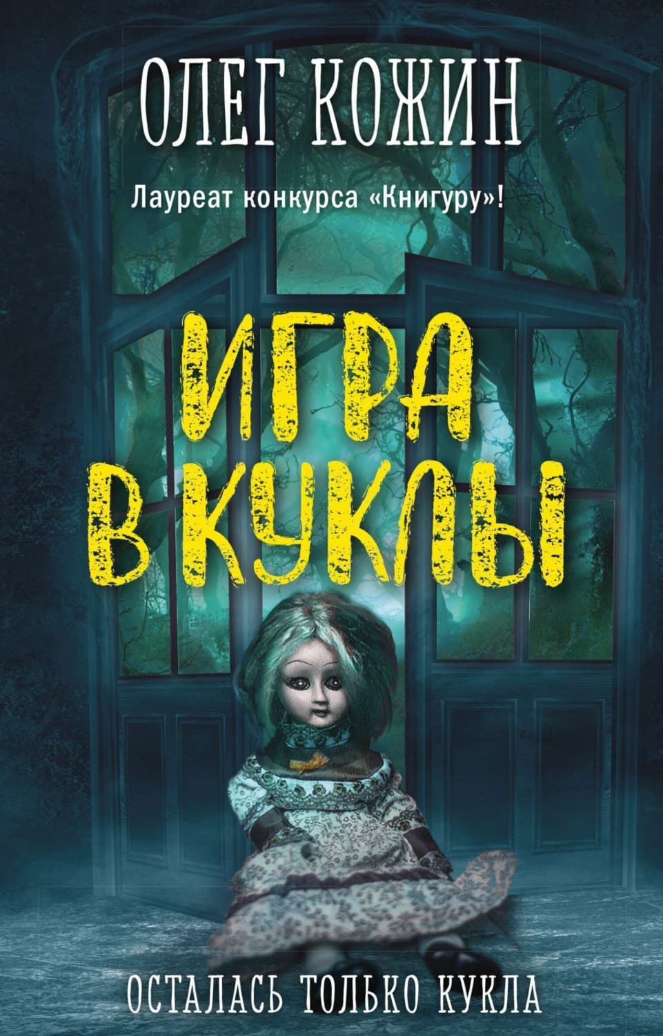 Обложка книги «Игра в куклы» — Олег Кожин