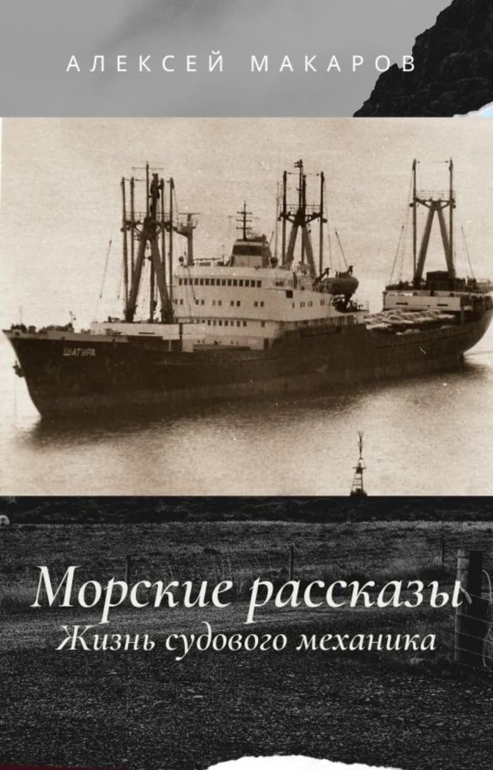 Обложка книги «Морские рассказы. Жизнь судового механика. Избранное» — А. С. Макаров