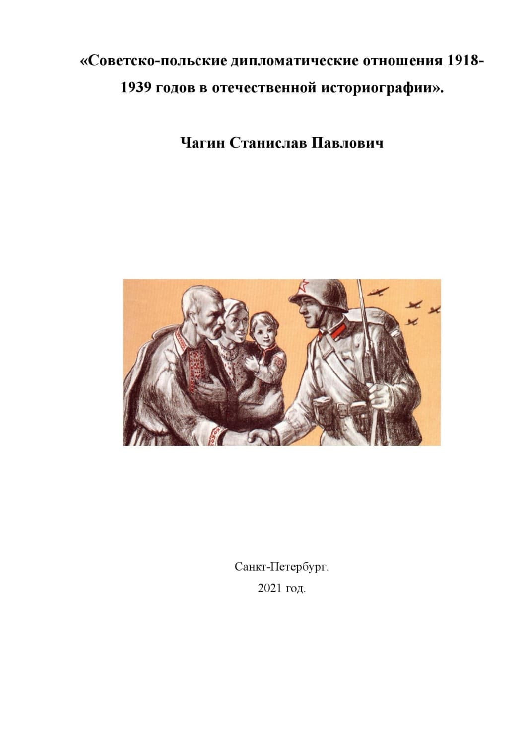Обложка книги «Советско-польские дипломатические отношения 1918- 1939 годов в отечественной историографии» — Станислав Чагин