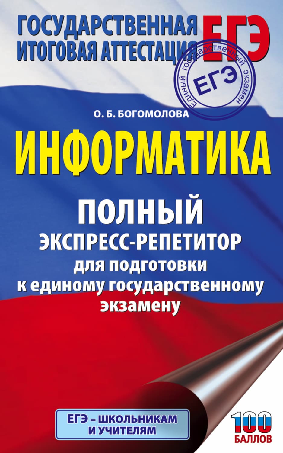 Обложка книги «ЕГЭ. Информатика. Полный экспресс-репетитор для подготовки к единому государственному экзамену» — О. Б. Богомолова