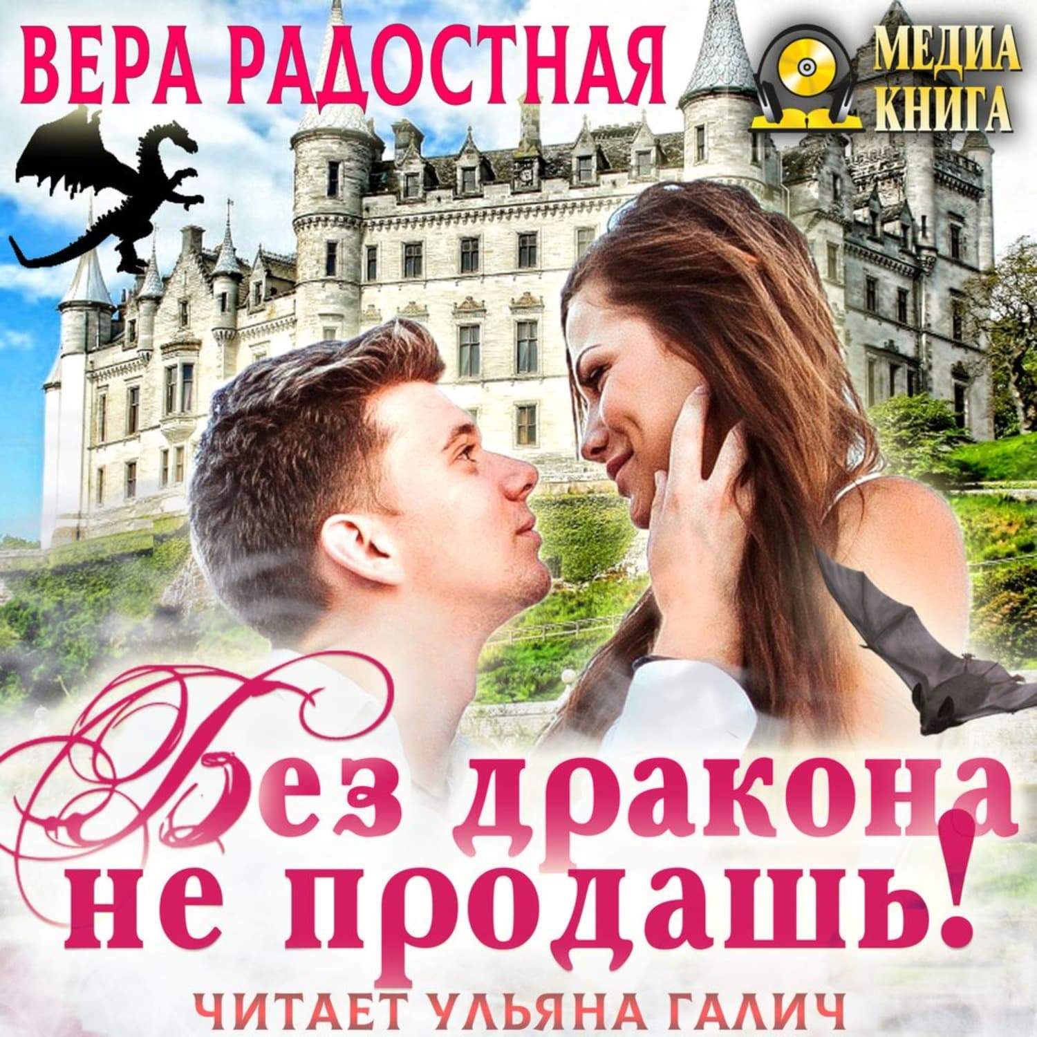 Обложка книги «Без дракона не продашь!» — Вера Радостная