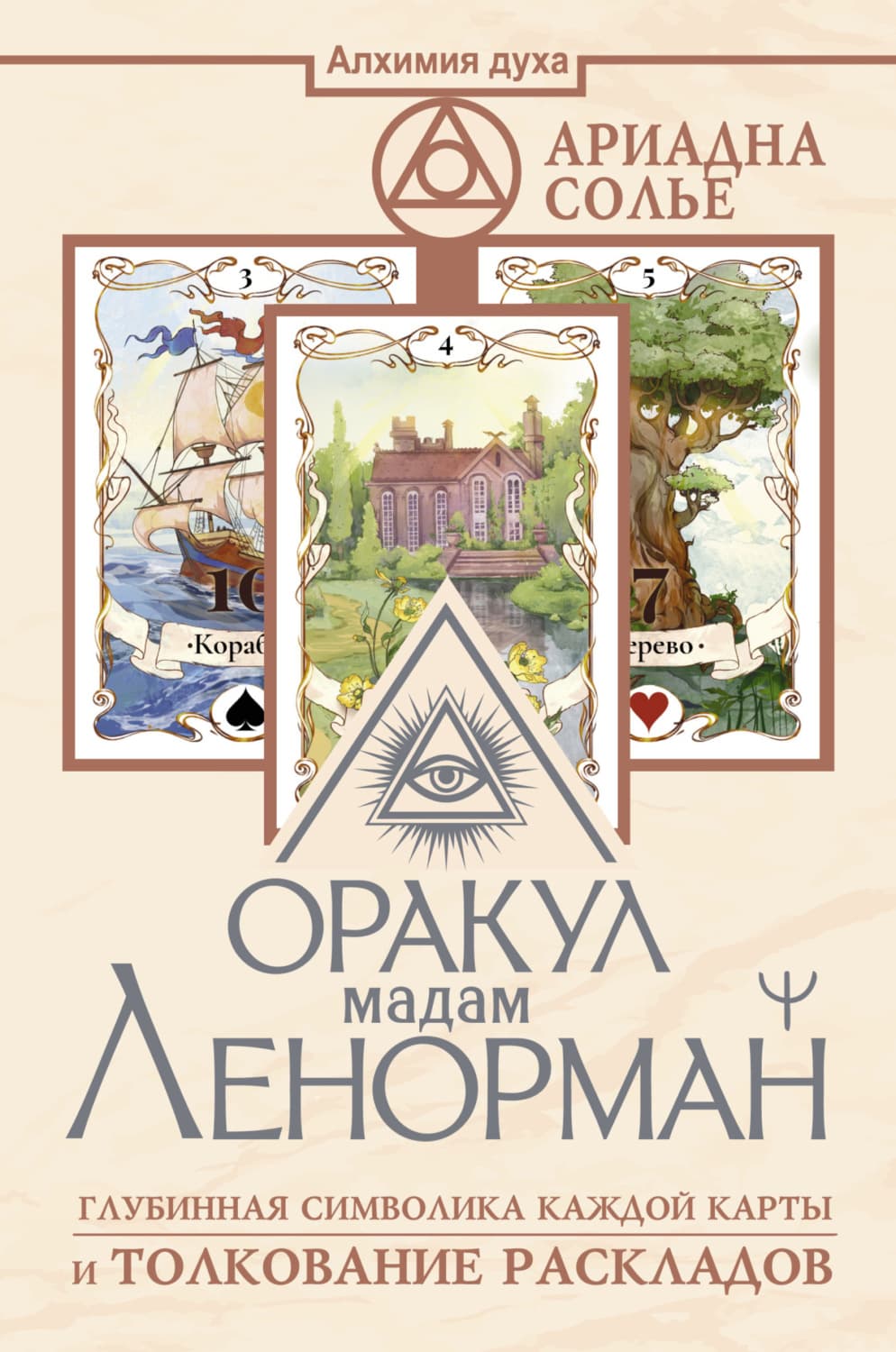 Обложка книги «Оракул мадам Ленорман. Глубинная символика каждой карты и толкование раскладов» — Анна Соле