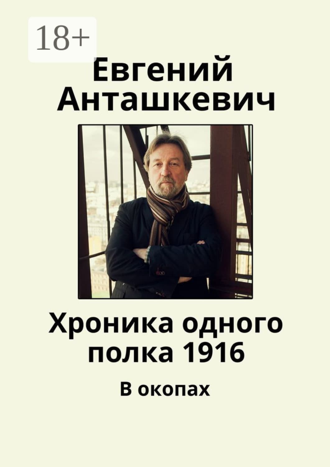 Обложка книги «Хроника одного полка 1916. В окопах» — Евгений