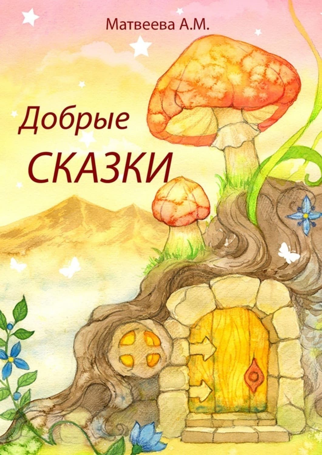 Обложка книги «Добрые сказки» — Анна Матвеева