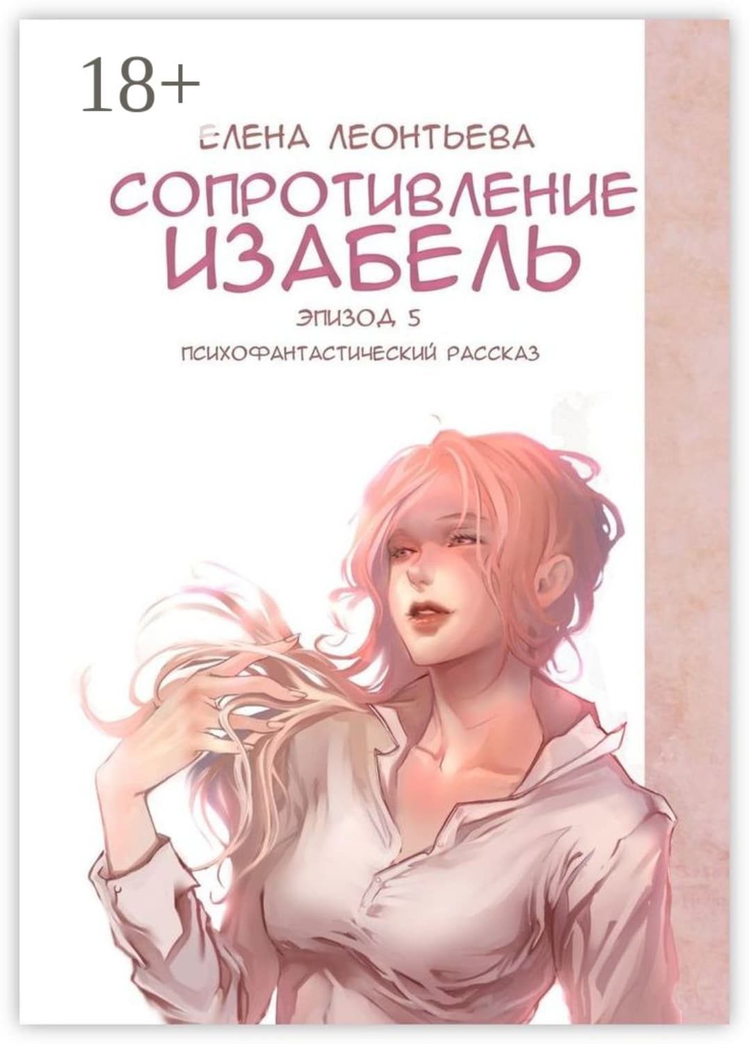 Обложка книги «Сопротивление Изабель. Психофантастический рассказ. Эпизод 5» — Елена Леонтьева