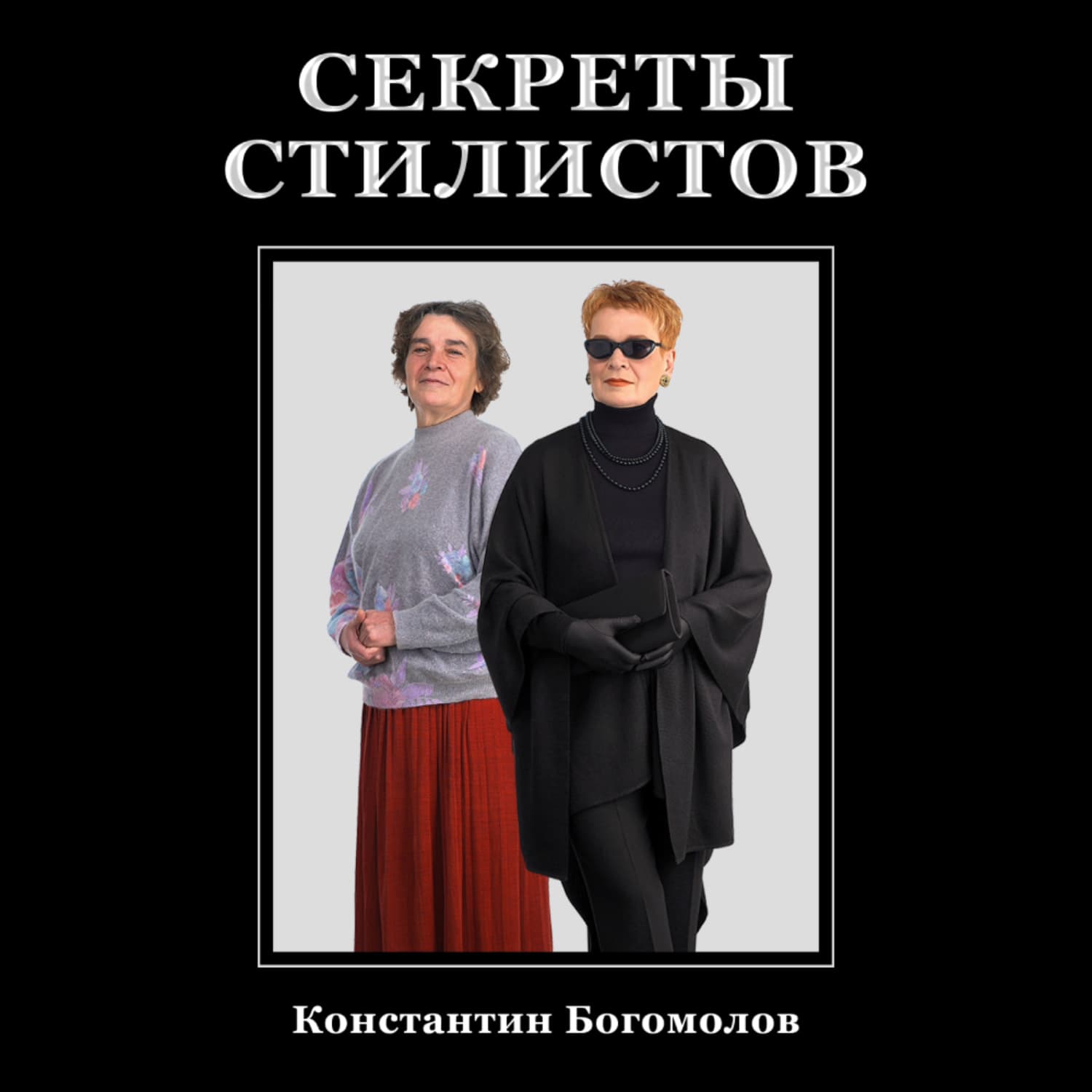 Обложка книги «Секреты стилистов» — Константин Богомолов