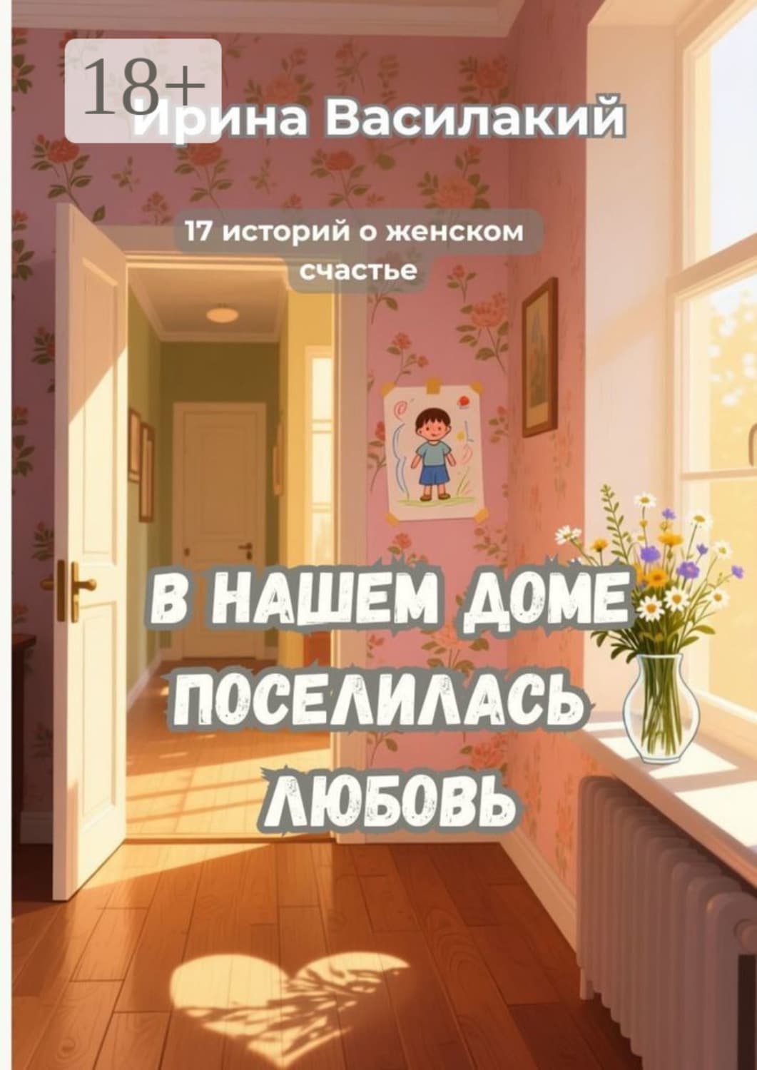 Обложка книги «В нашем доме поселилась любовь. 17 историй о женском счастье» — Волк Ирина