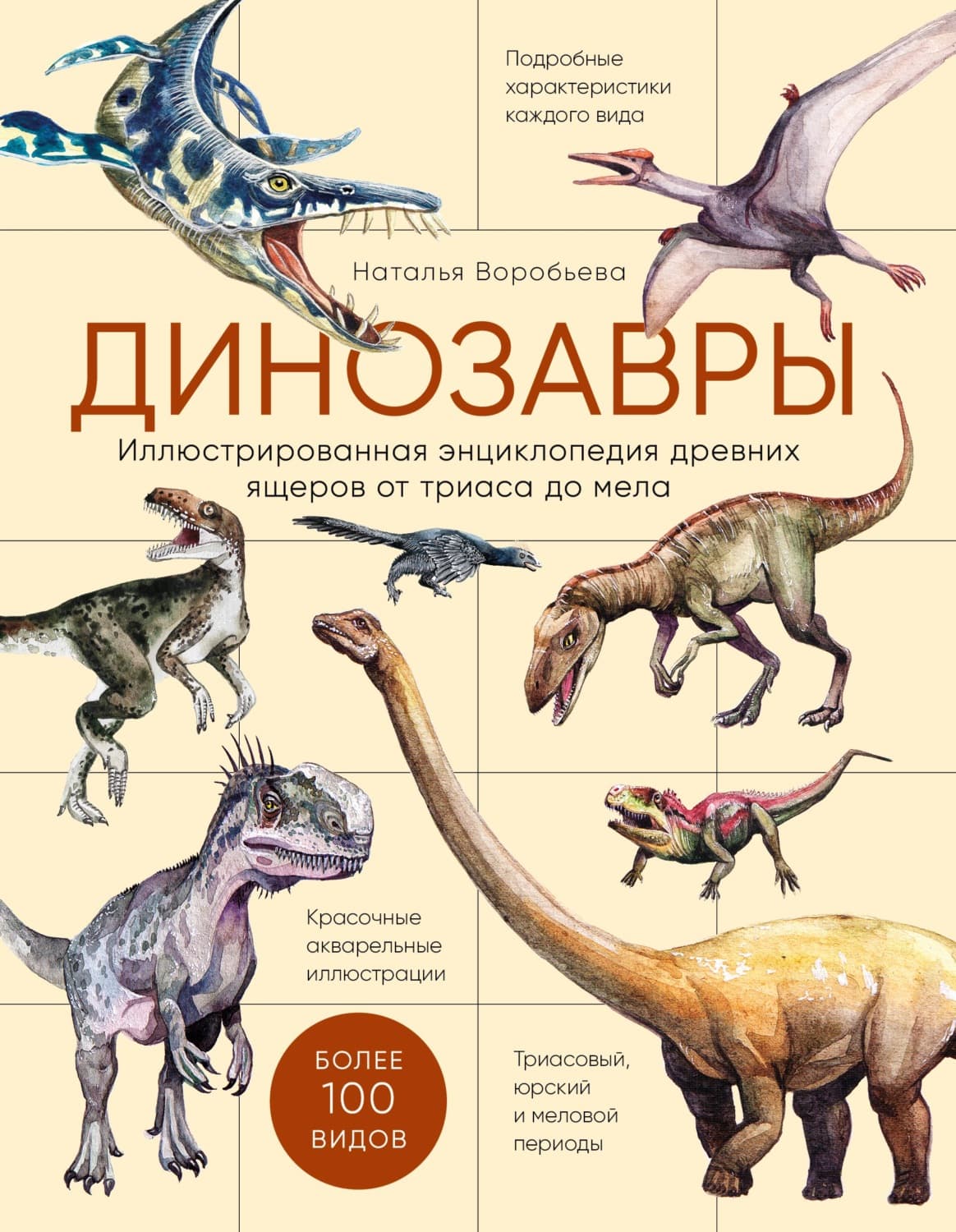 Обложка книги «Динозавры. Иллюстрированная энциклопедия древних ящеров от триаса до мела» — Н. П. Воробьева