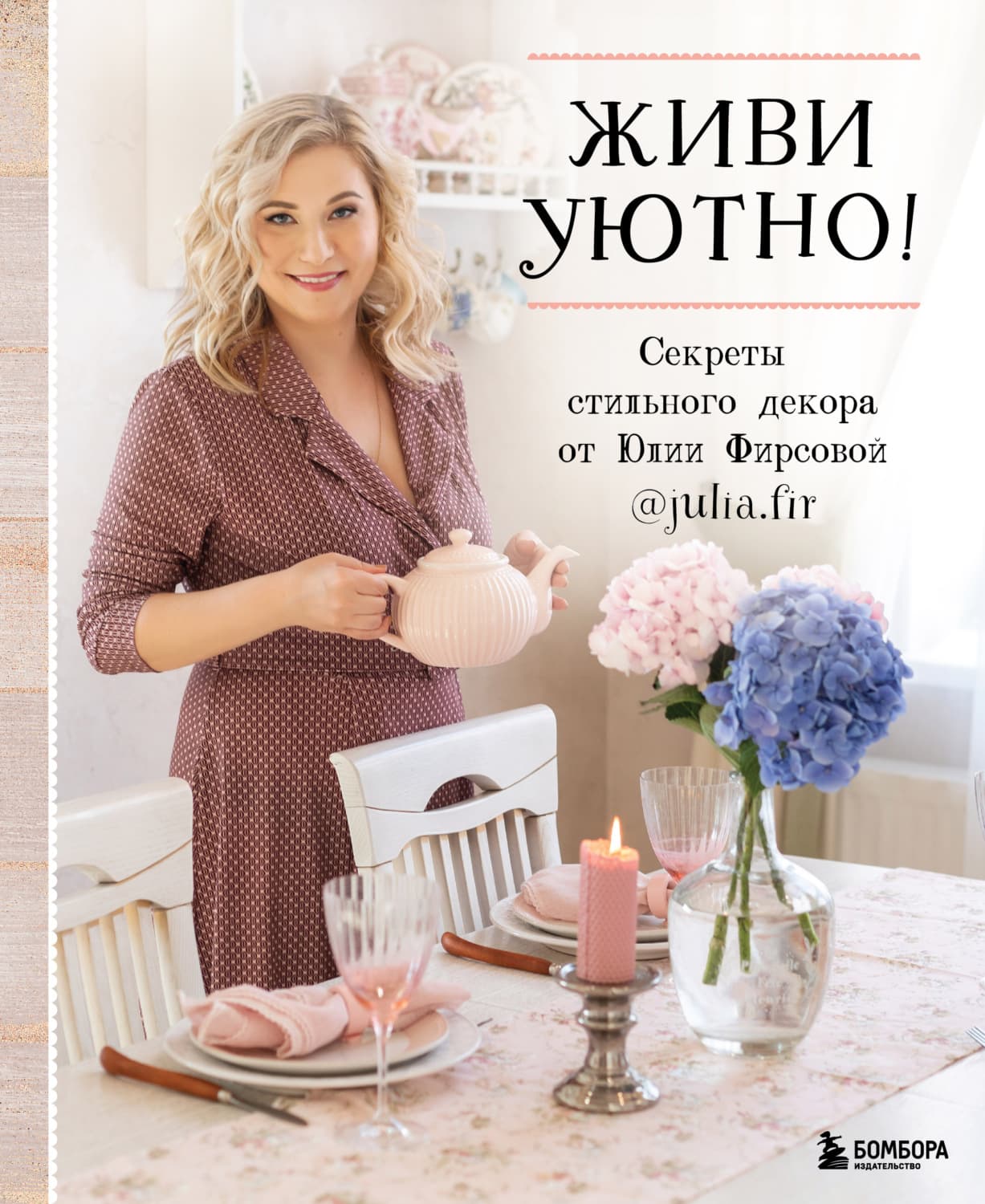 Обложка книги «Живи уютно! Секреты стильного декора от Юлии Фирсовой» — Юлия Фирсова
