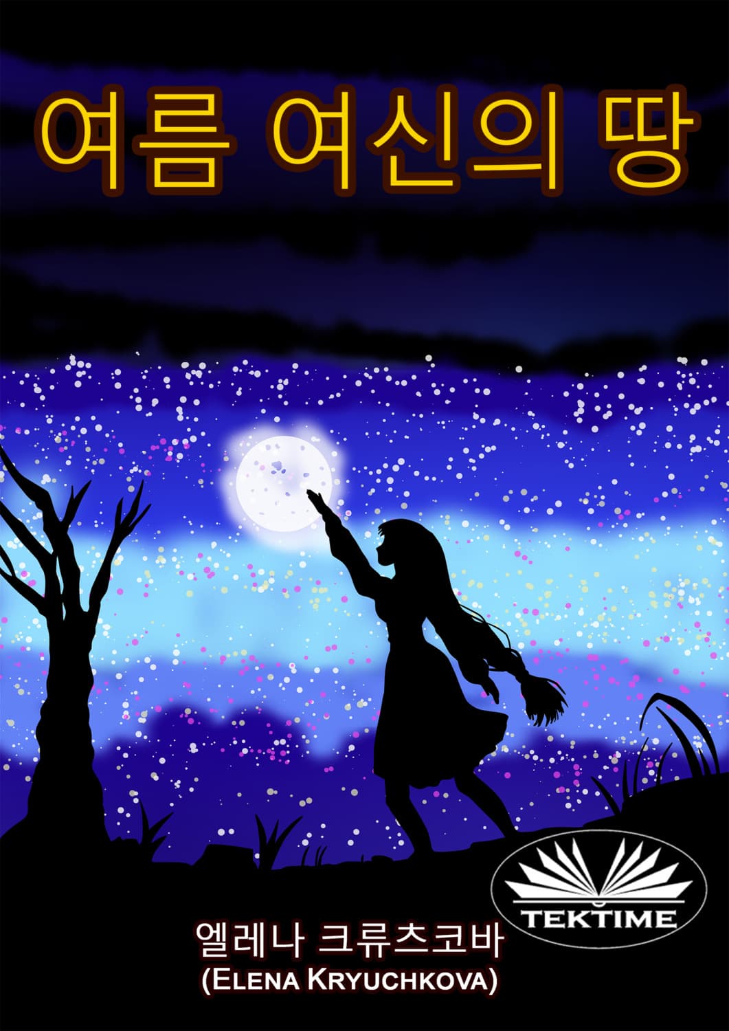 Обложка книги «여름 여신의 땅» — Е. Н. Крючкова