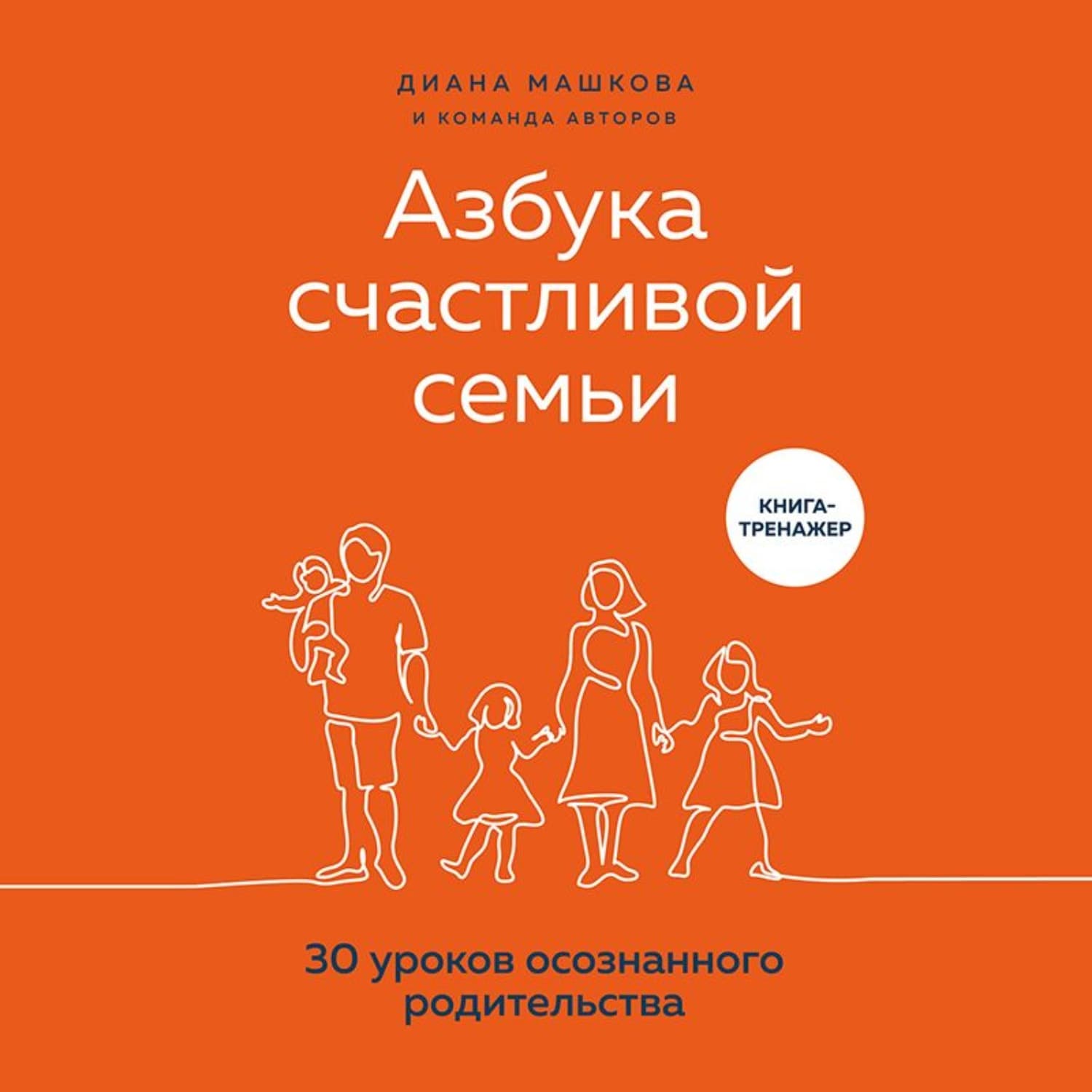 Обложка книги «Азбука счастливой семьи. 30 уроков осознанного родительства» — Диана Машкова