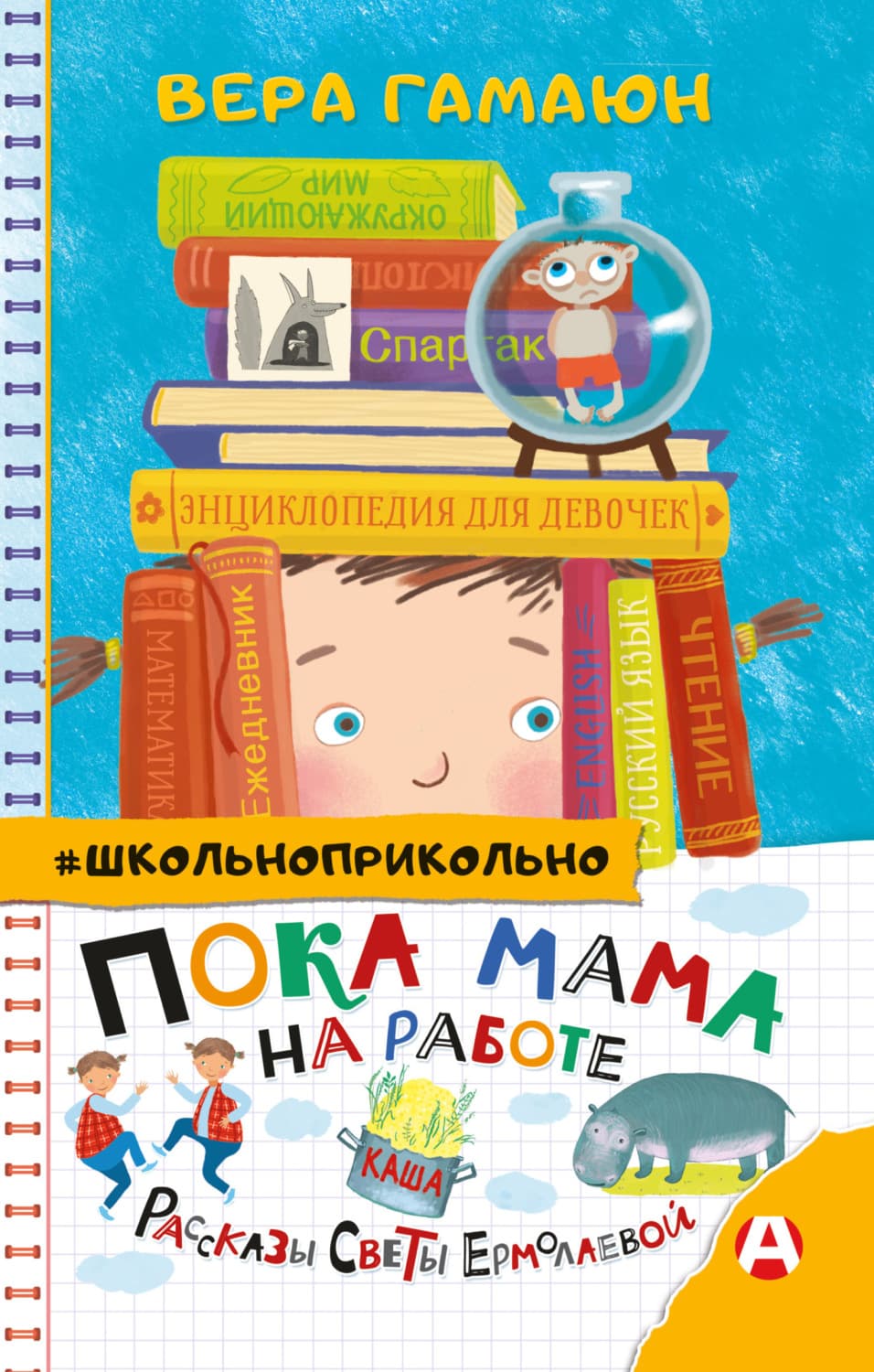 Обложка книги «Пока мама на работе. Рассказы Светы Ермолаевой» — Владимир Гамаюн
