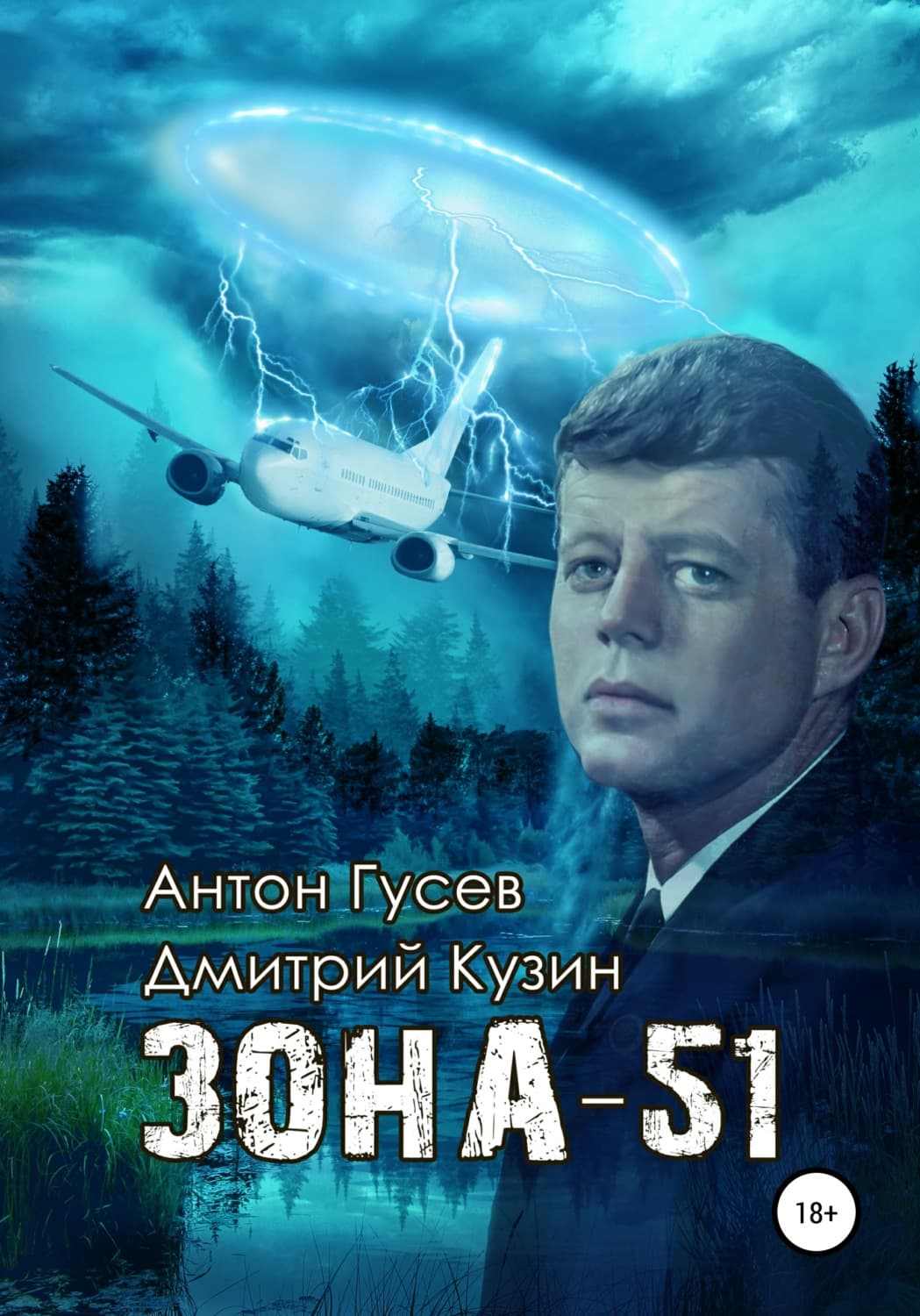 Обложка книги «Зона-51» — Антон Гусев