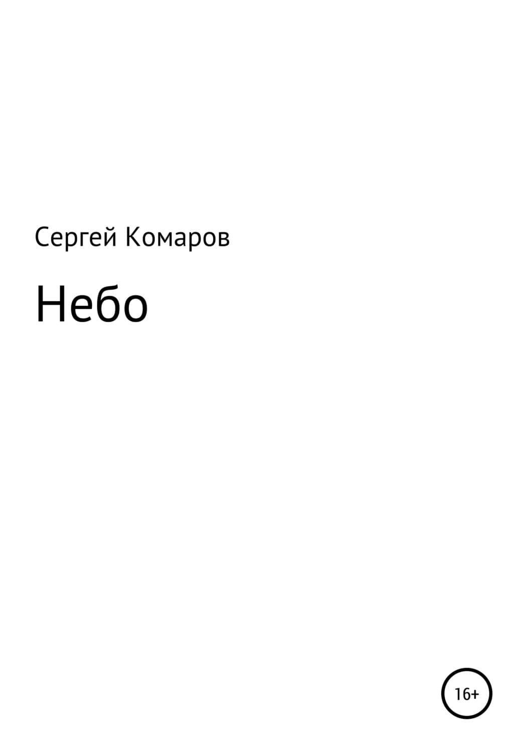Обложка книги «Небо» — Станислав Комаров