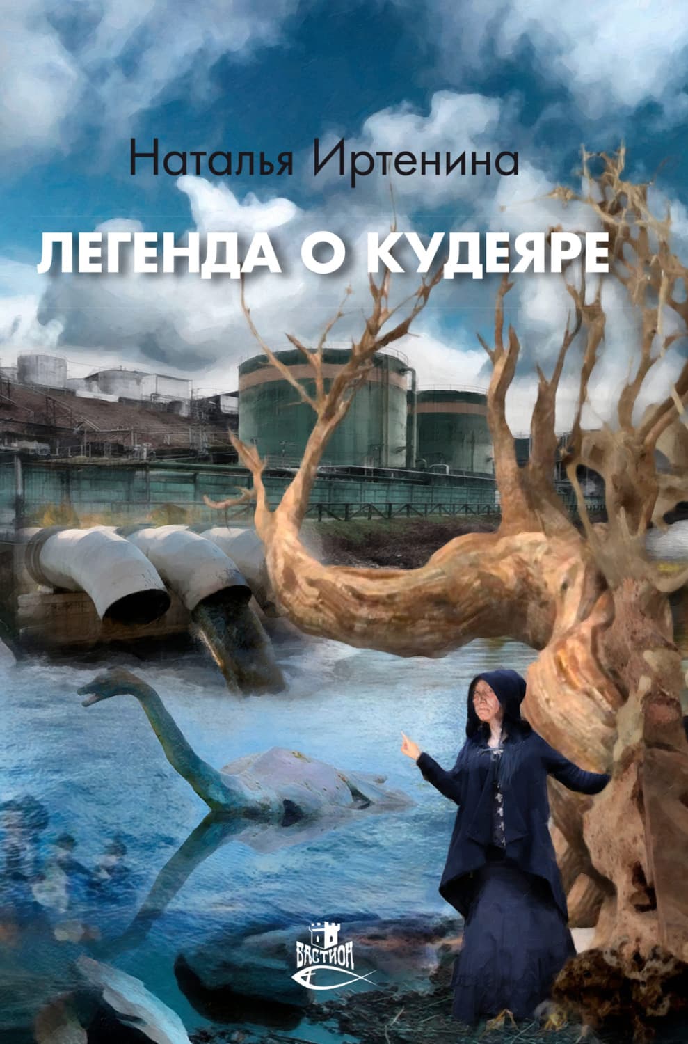 Обложка книги «Легенда о Кудеяре» — Наталья Иртенина