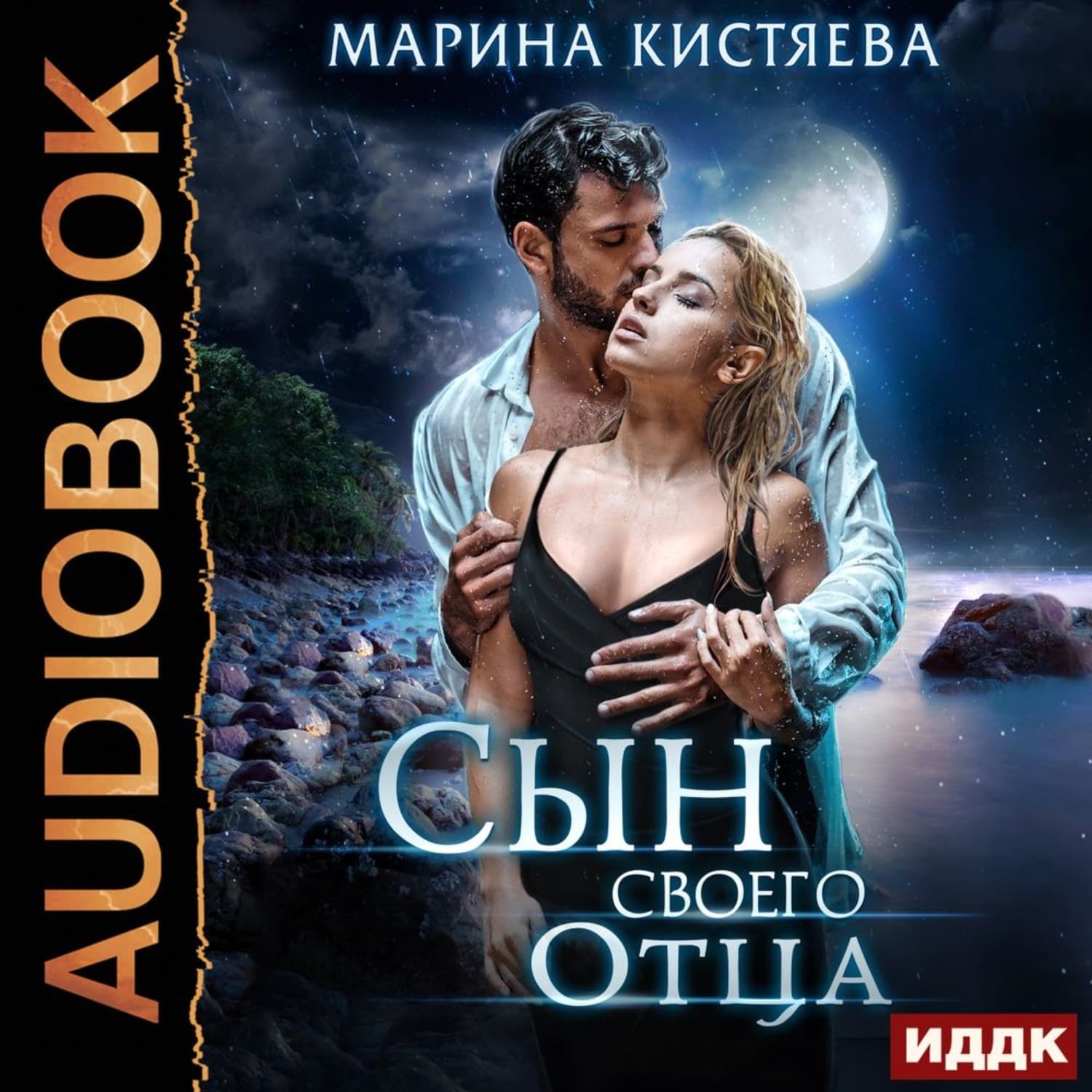 Обложка книги «Сын своего отца» — Марина Кистяева